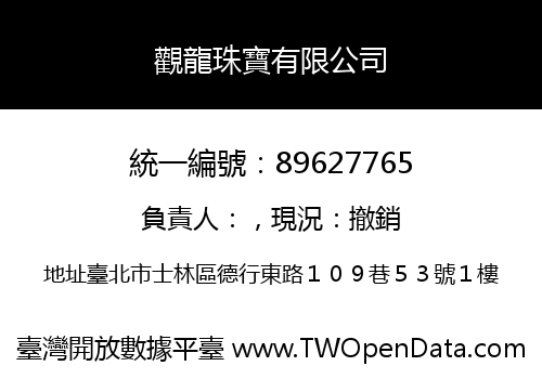觀龍珠寶有限公司