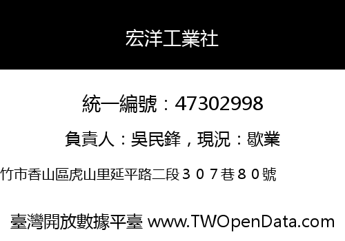 宏洋工業社