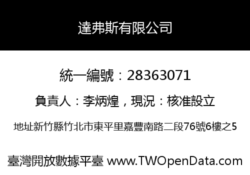 達弗斯有限公司