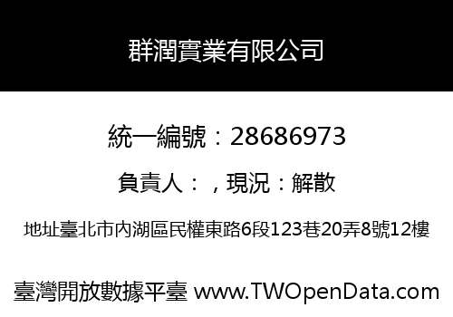 群潤實業有限公司