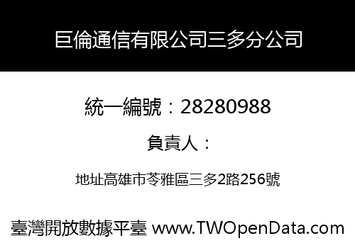 巨倫通信有限公司三多分公司