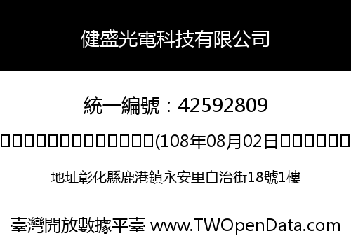 健盛光電科技有限公司