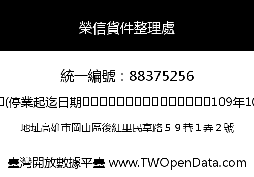 榮信貨件整理處