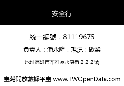 安全行