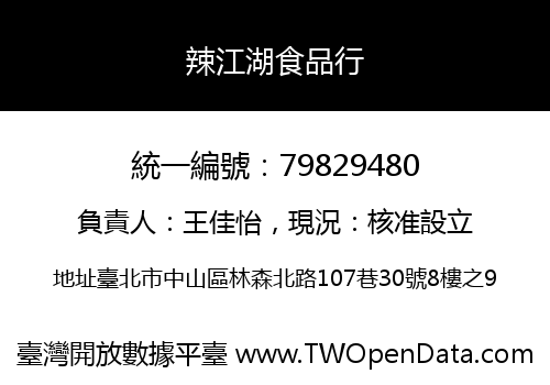 辣江湖食品行