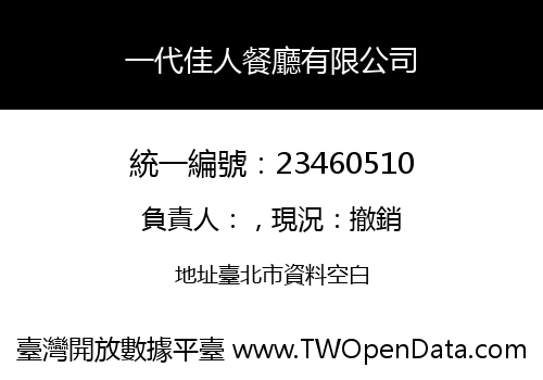 一代佳人餐廳有限公司