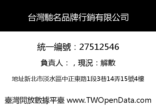 台灣馳名品牌行銷有限公司