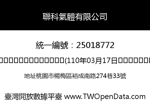 聯科氣體有限公司