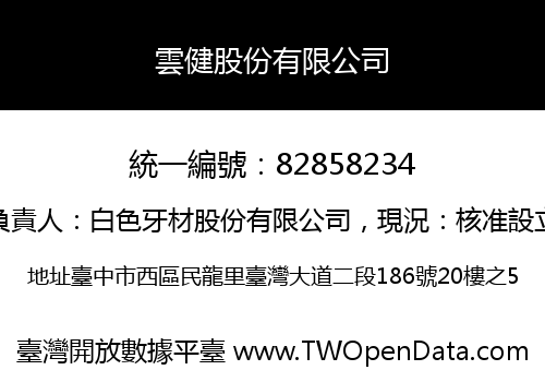 雲健股份有限公司