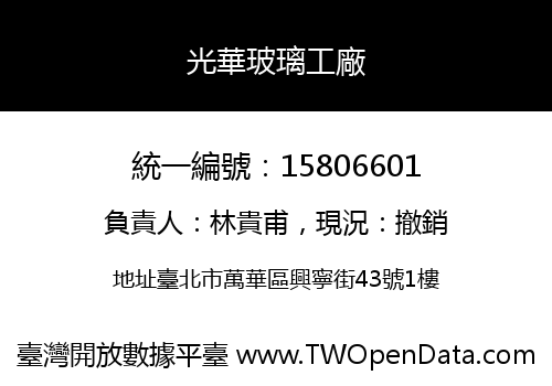 光華玻璃工廠