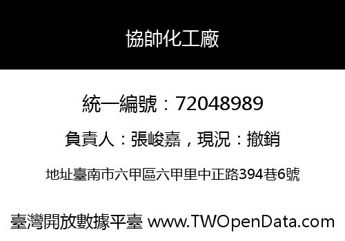 協帥化工廠