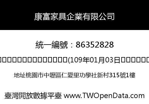 康富家具企業有限公司