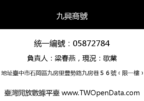九興商號
