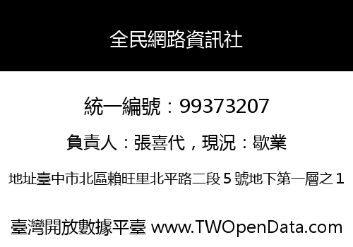 全民網路資訊社