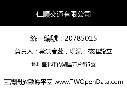 仁順交通有限公司