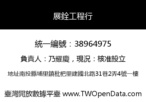 展銓工程行
