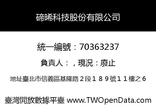 碲晞科技股份有限公司