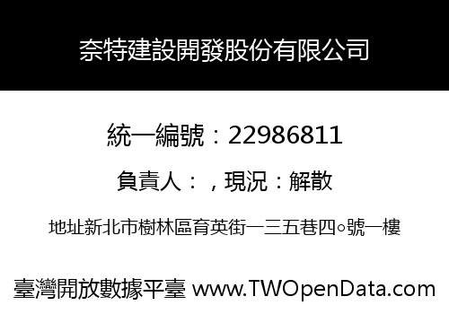 奈特建設開發股份有限公司