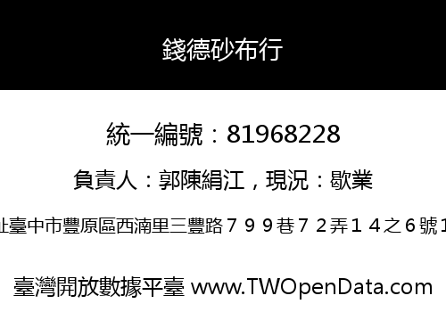 錢德砂布行