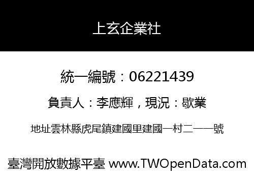 上玄企業社