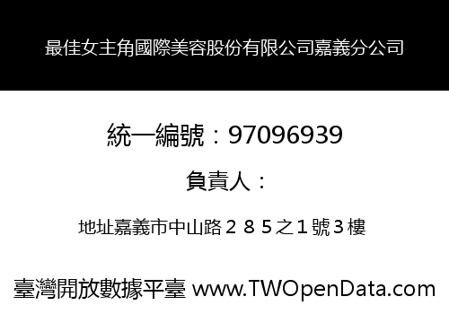 最佳女主角國際美容股份有限公司嘉義分公司