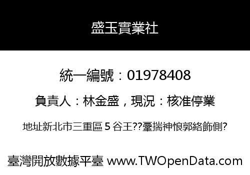 盛玉實業社