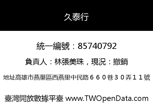久泰行