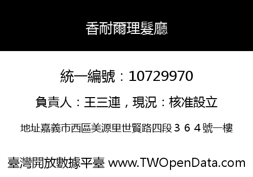 香耐爾理髮廳