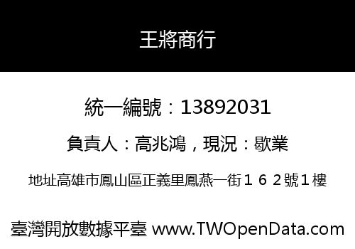 王將商行