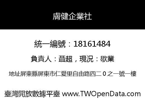 膚健企業社