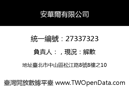 安華爾有限公司