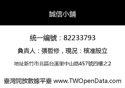 誠信小舖