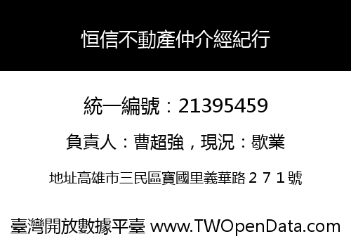 恒信不動產仲介經紀行