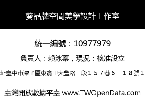 葵品牌空間美學設計工作室