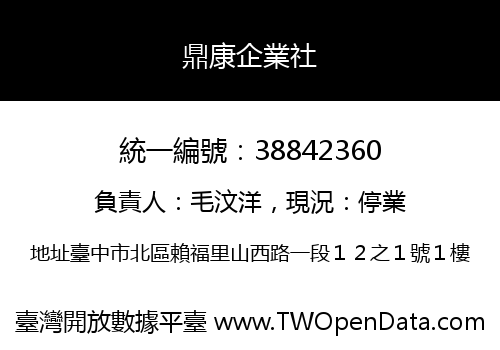 鼎康企業社