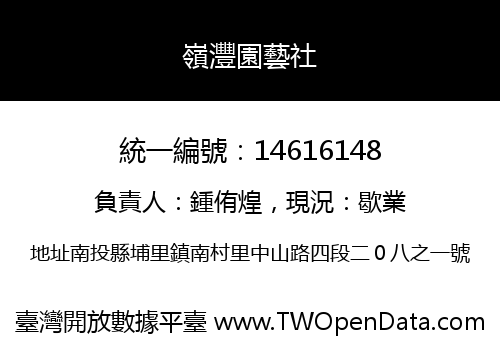 嶺灃園藝社