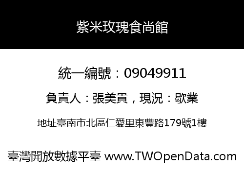 紫米玫瑰食尚館