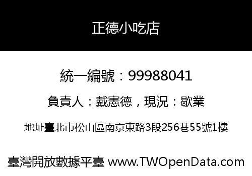 正德小吃店