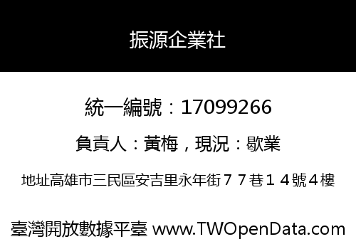 振源企業社