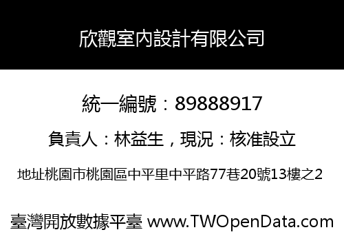 欣觀室內設計有限公司