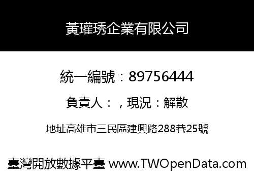 黃瓘琇企業有限公司
