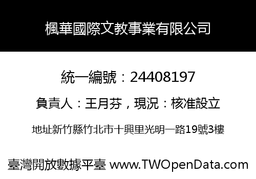 楓華國際文教事業有限公司