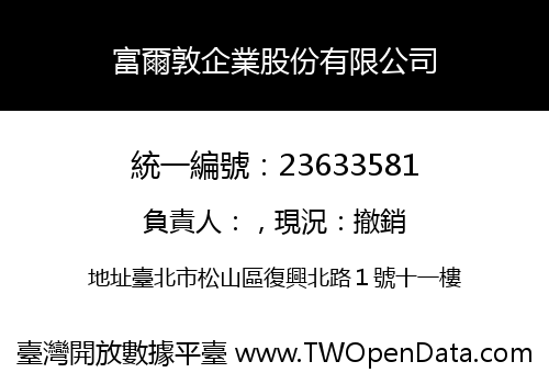 富爾敦企業股份有限公司