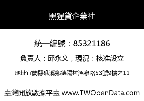 黑猩貨企業社