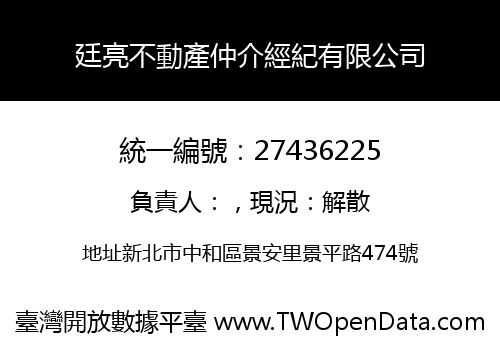 廷亮不動產仲介經紀有限公司