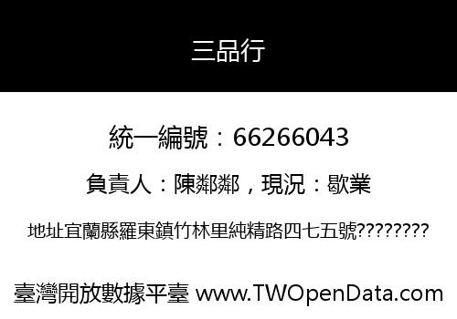 三品行