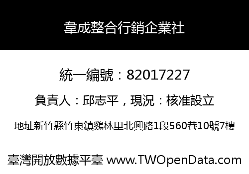 韋成整合行銷企業社