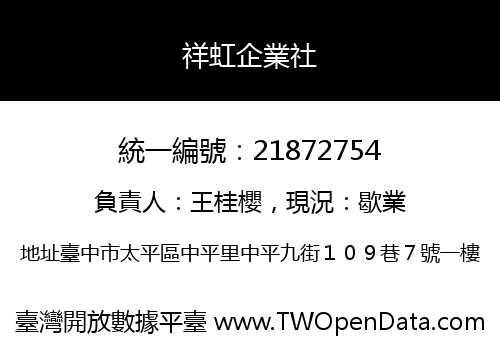 祥虹企業社