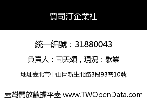 賈司汀企業社