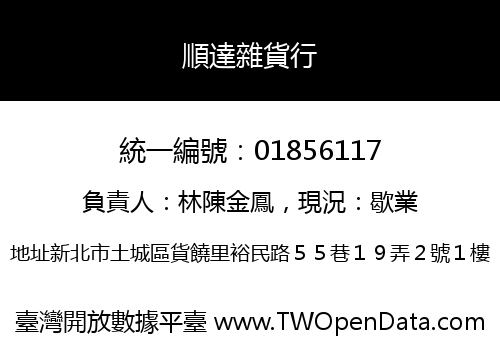 順達雜貨行